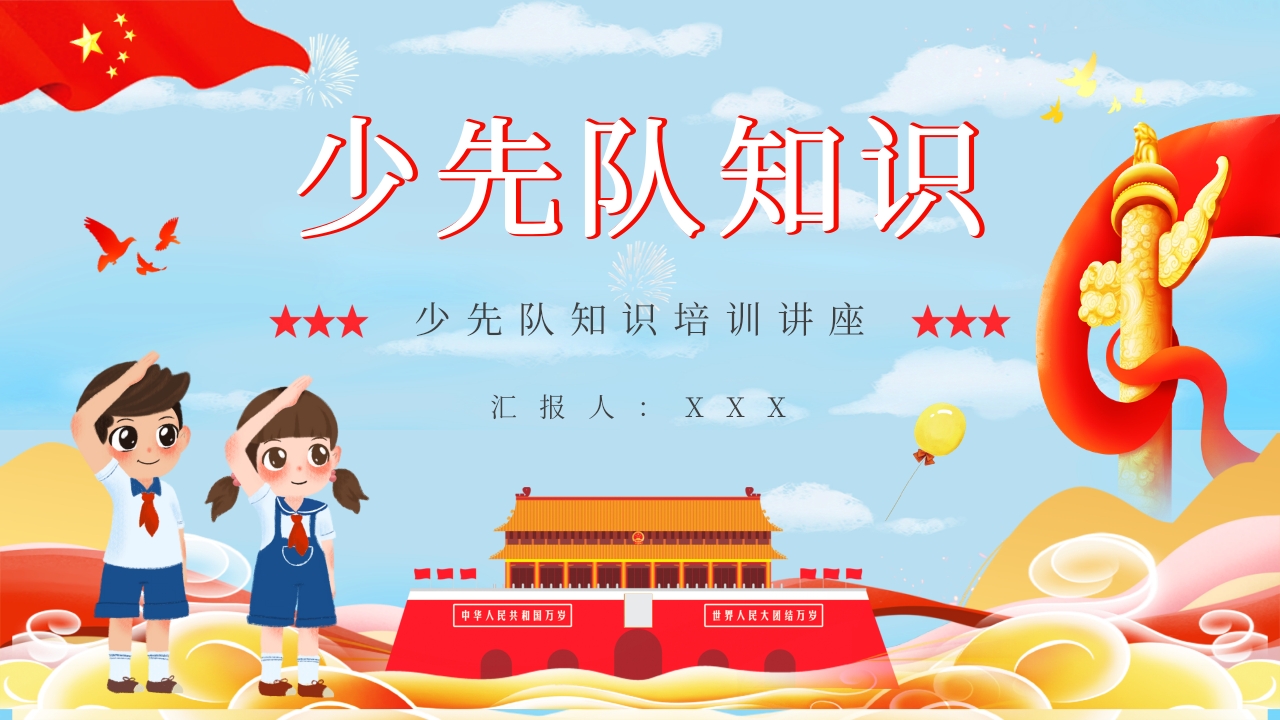少先队基本知识学习红领巾心向党小学爱国主题班会少先队员入队宣誓演讲PPT课件1