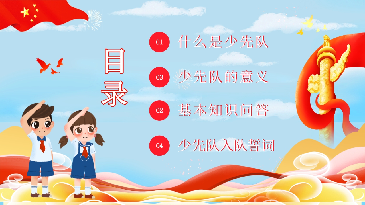 少先队基本知识学习红领巾心向党小学爱国主题班会少先队员入队宣誓演讲PPT课件2