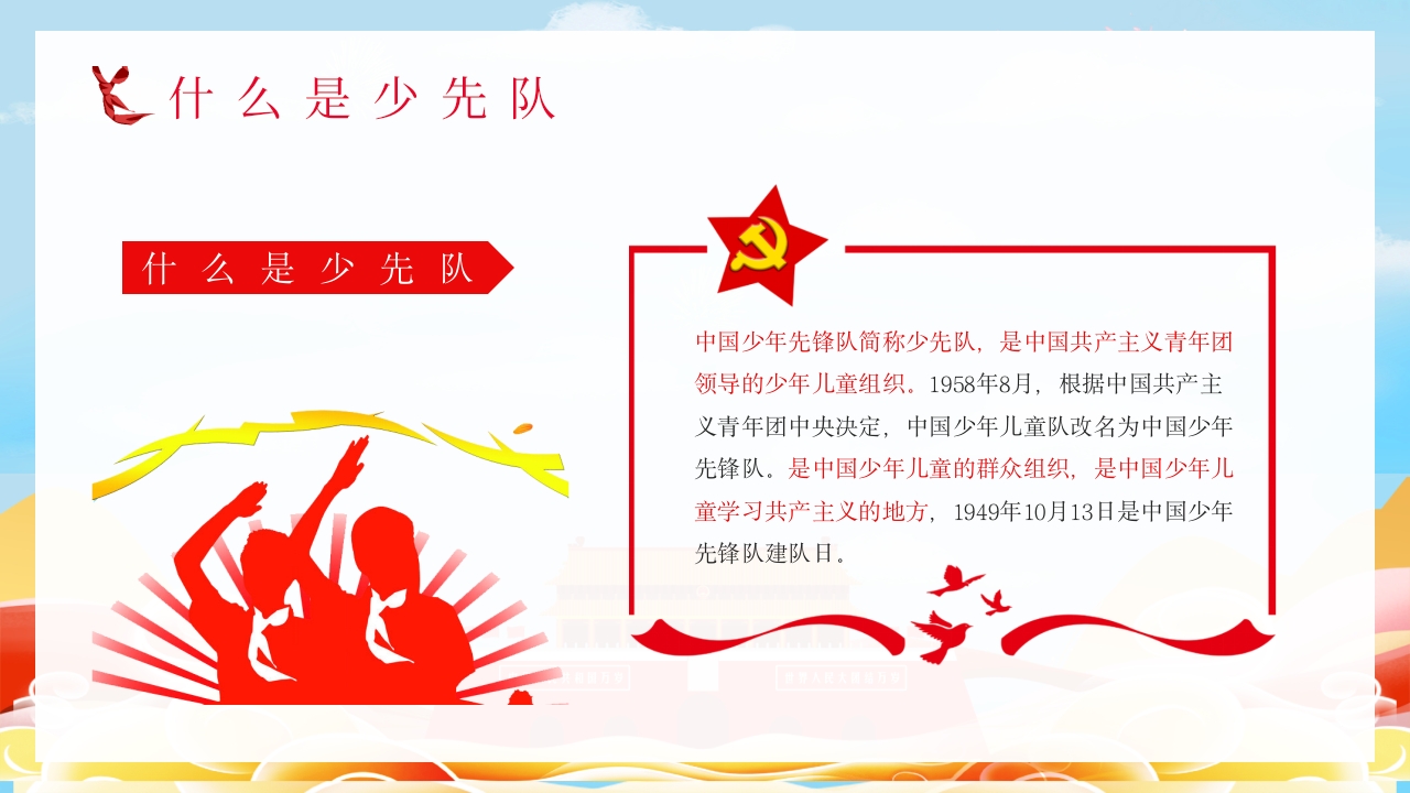 少先队基本知识学习红领巾心向党小学爱国主题班会少先队员入队宣誓演讲PPT课件4