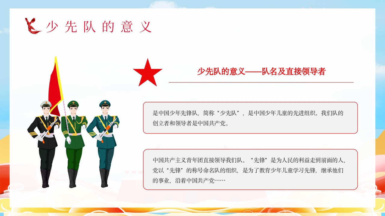 少先队基本知识学习红领巾心向党小学爱国主题班会少先队员入队宣誓演讲PPT课件6