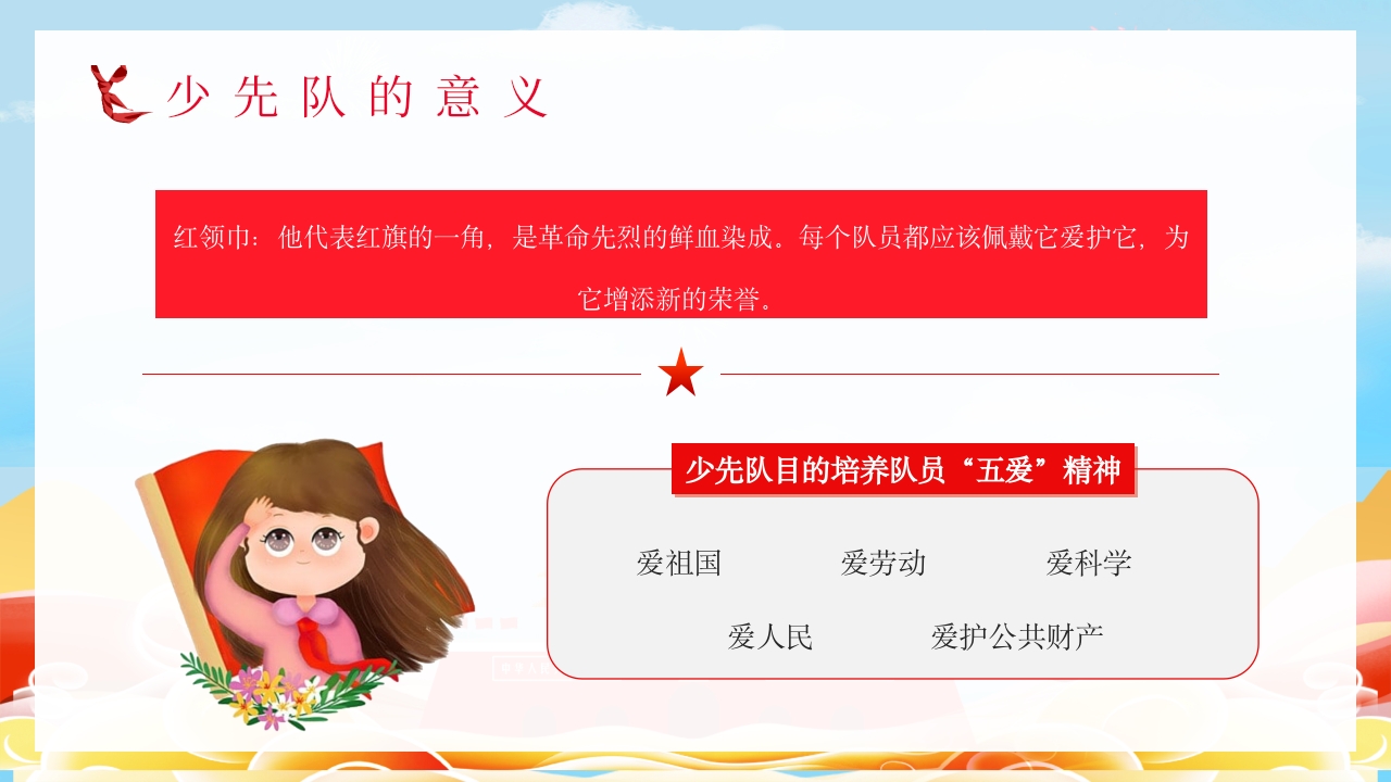 少先队基本知识学习红领巾心向党小学爱国主题班会少先队员入队宣誓演讲PPT课件7