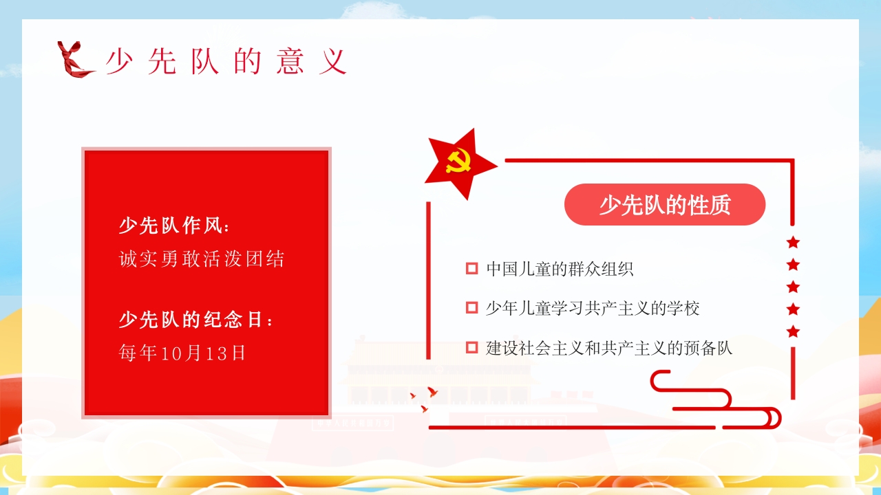 少先队基本知识学习红领巾心向党小学爱国主题班会少先队员入队宣誓演讲PPT课件8