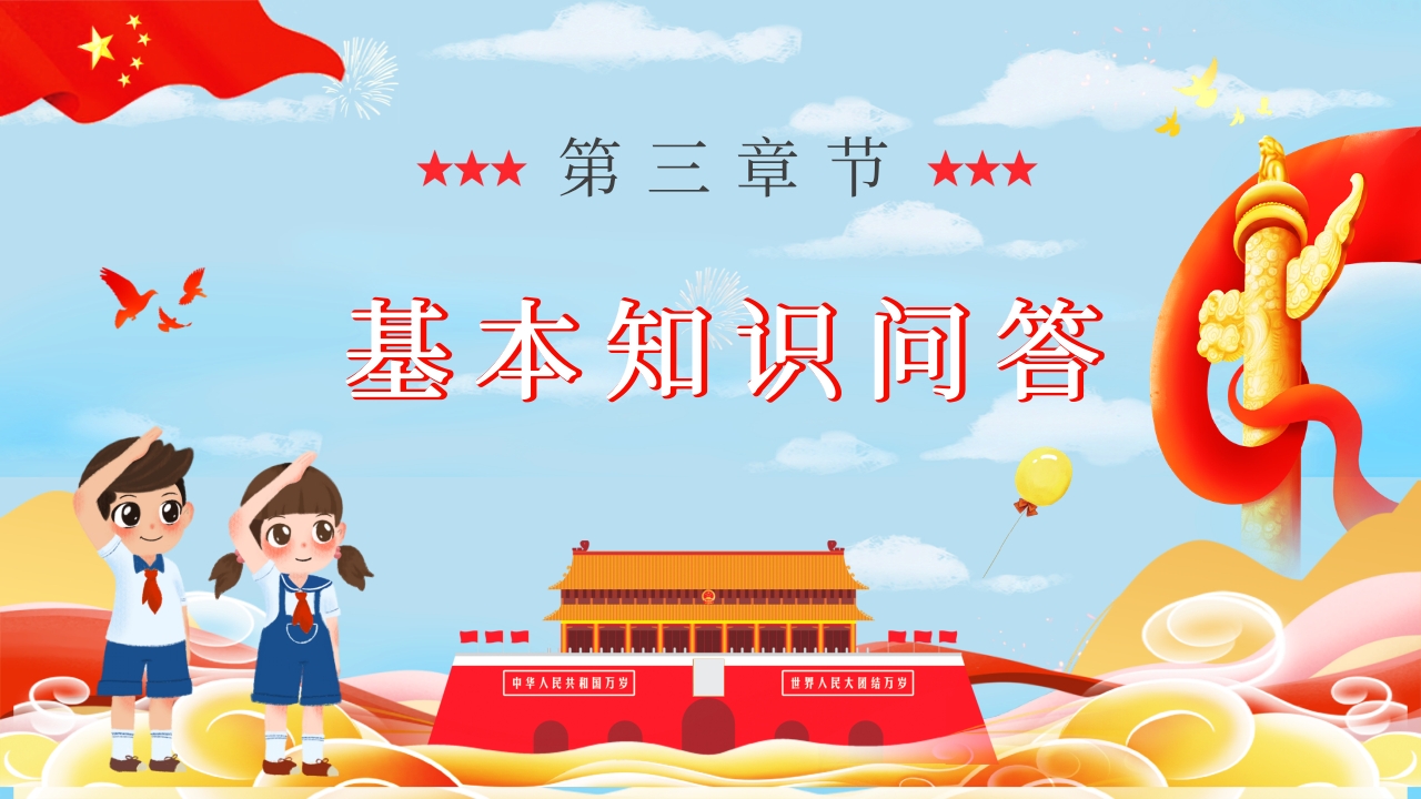 少先队基本知识学习红领巾心向党小学爱国主题班会少先队员入队宣誓演讲PPT课件9