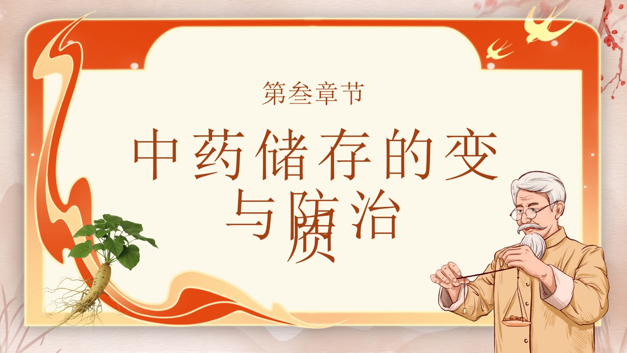 中药饮片的储存与养护培训PPT课件12