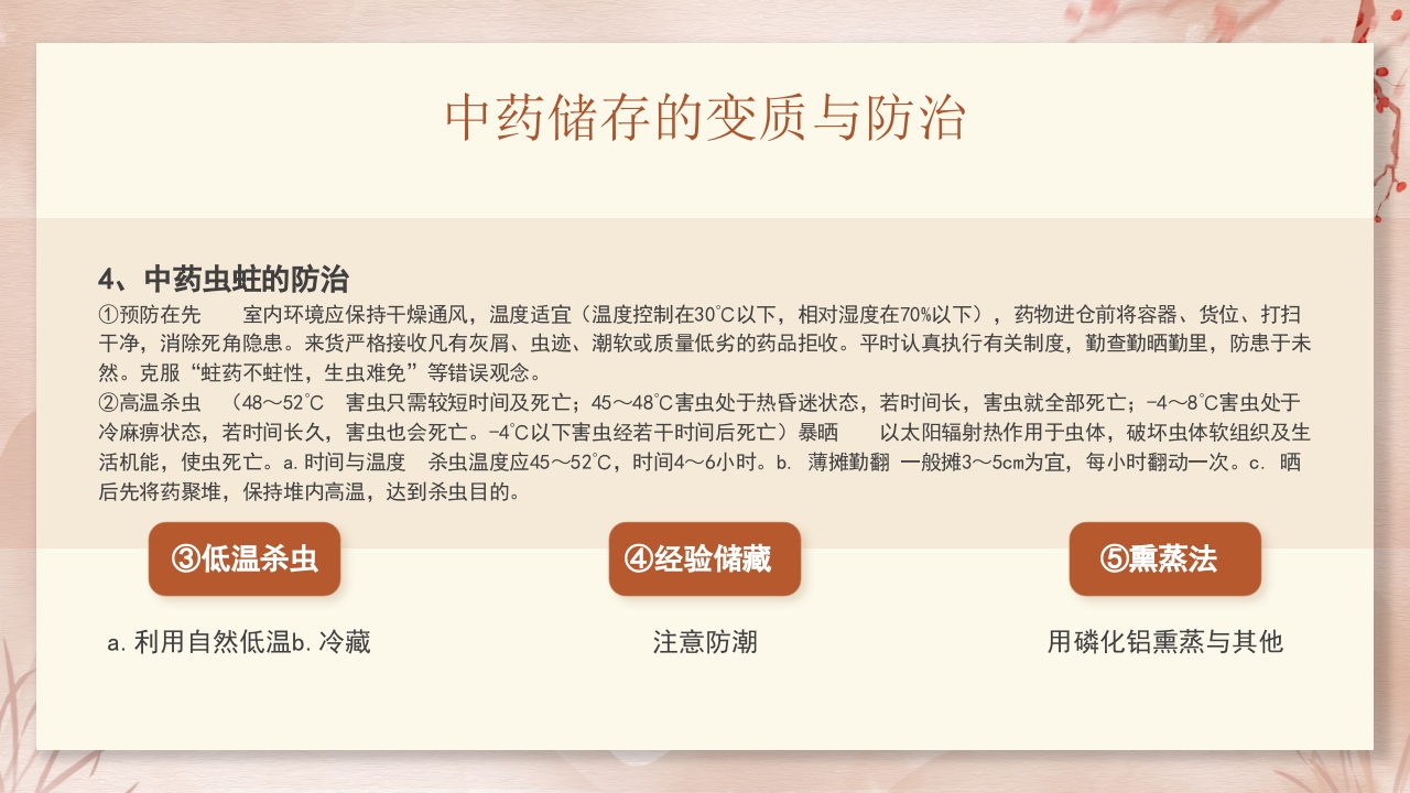 中药饮片的储存与养护培训PPT课件14