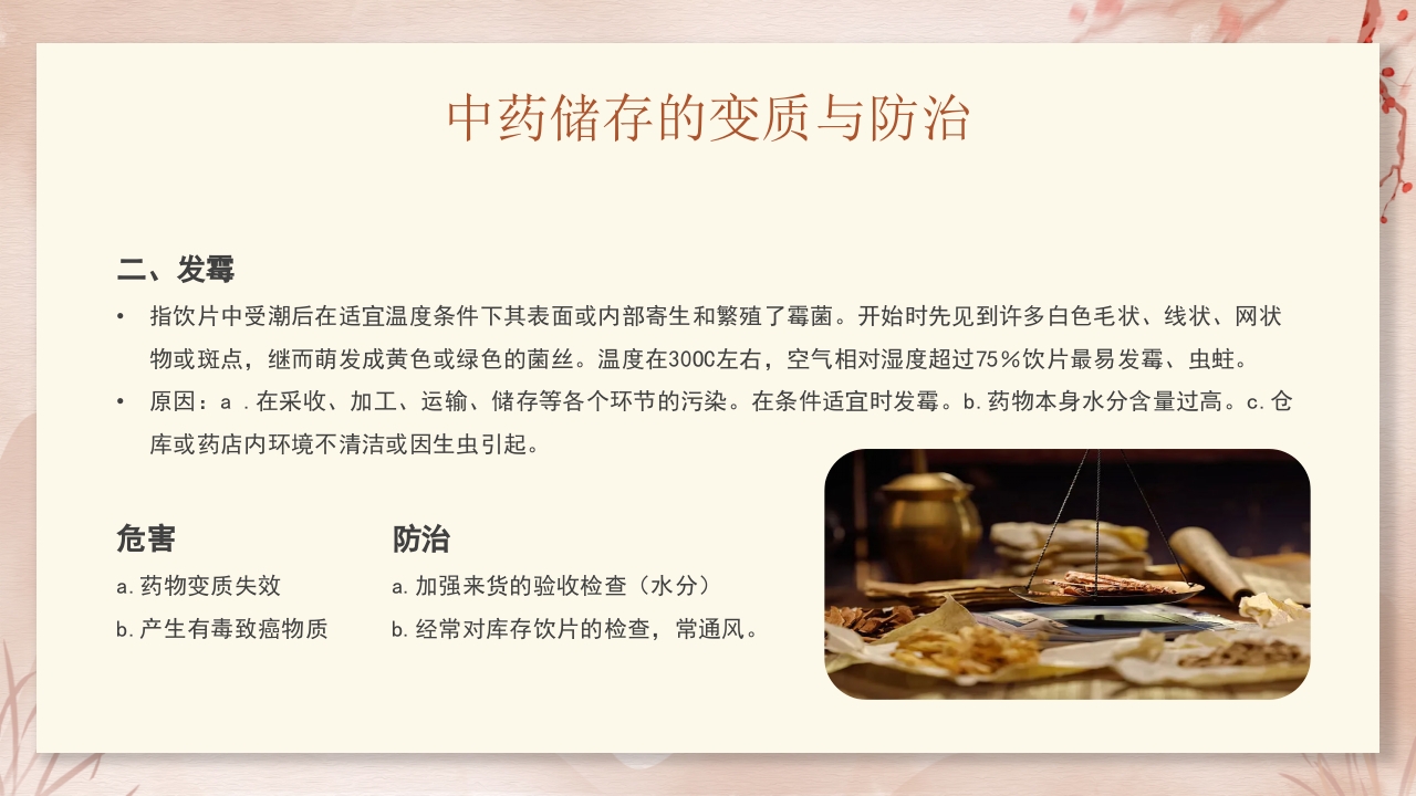 中药饮片的储存与养护培训PPT课件15