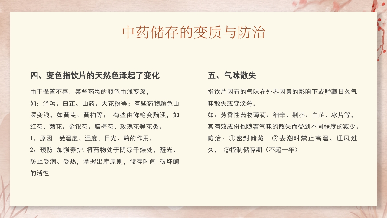 中药饮片的储存与养护培训PPT课件18