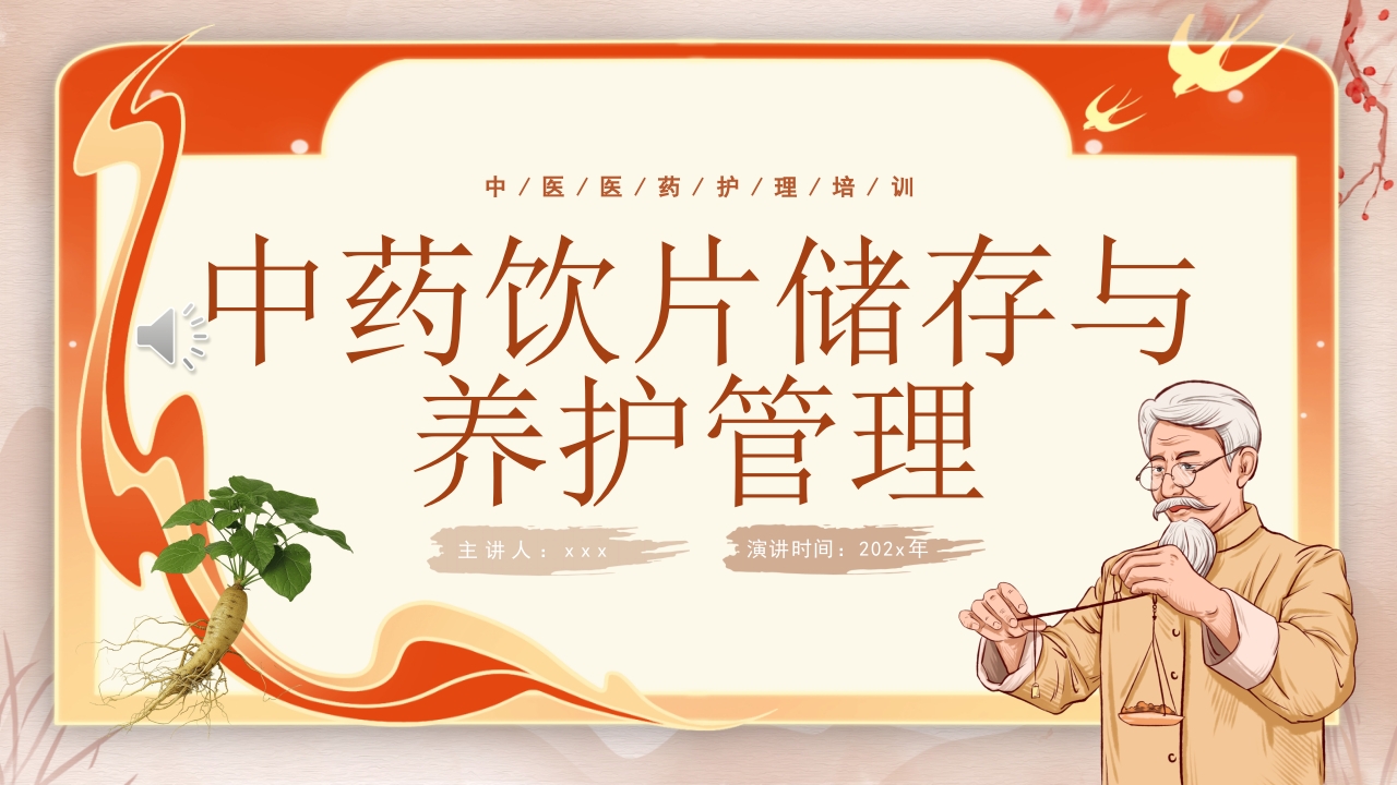 中药饮片的储存与养护培训PPT课件1