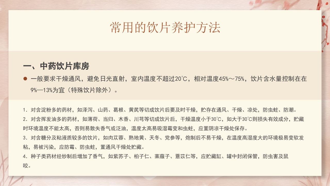 中药饮片的储存与养护培训PPT课件21