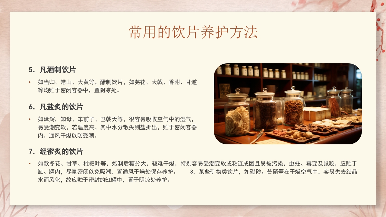 中药饮片的储存与养护培训PPT课件22