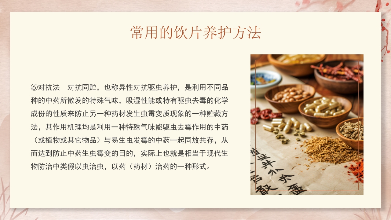 中药饮片的储存与养护培训PPT课件25