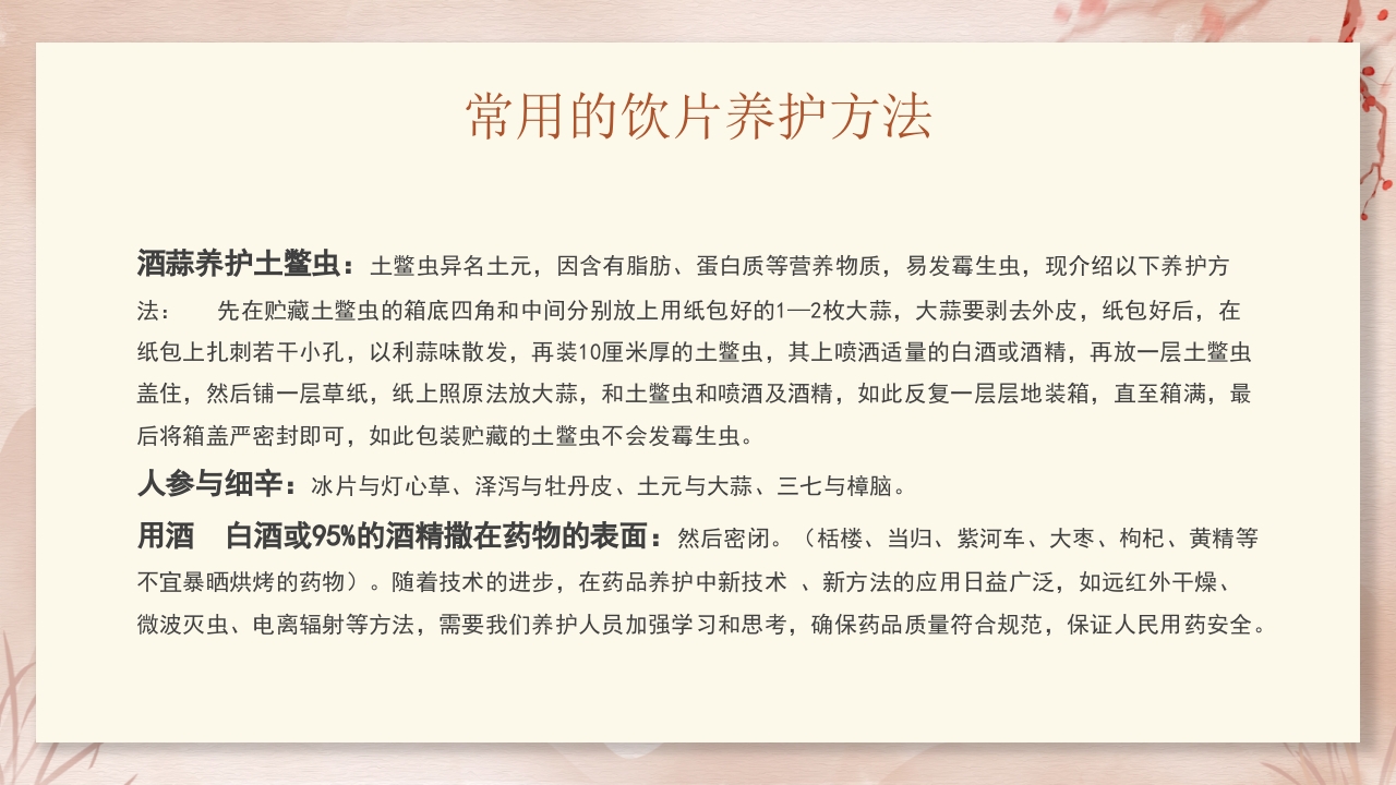 中药饮片的储存与养护培训PPT课件29