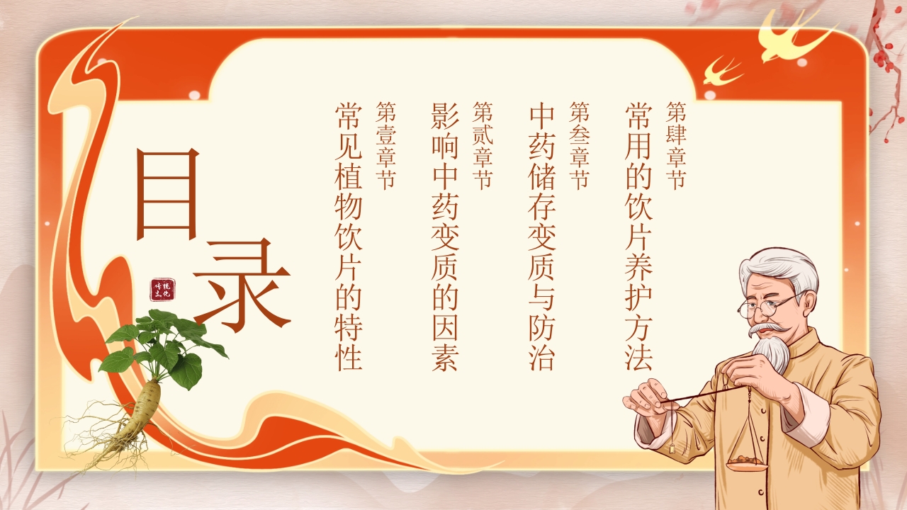 中药饮片的储存与养护培训PPT课件2