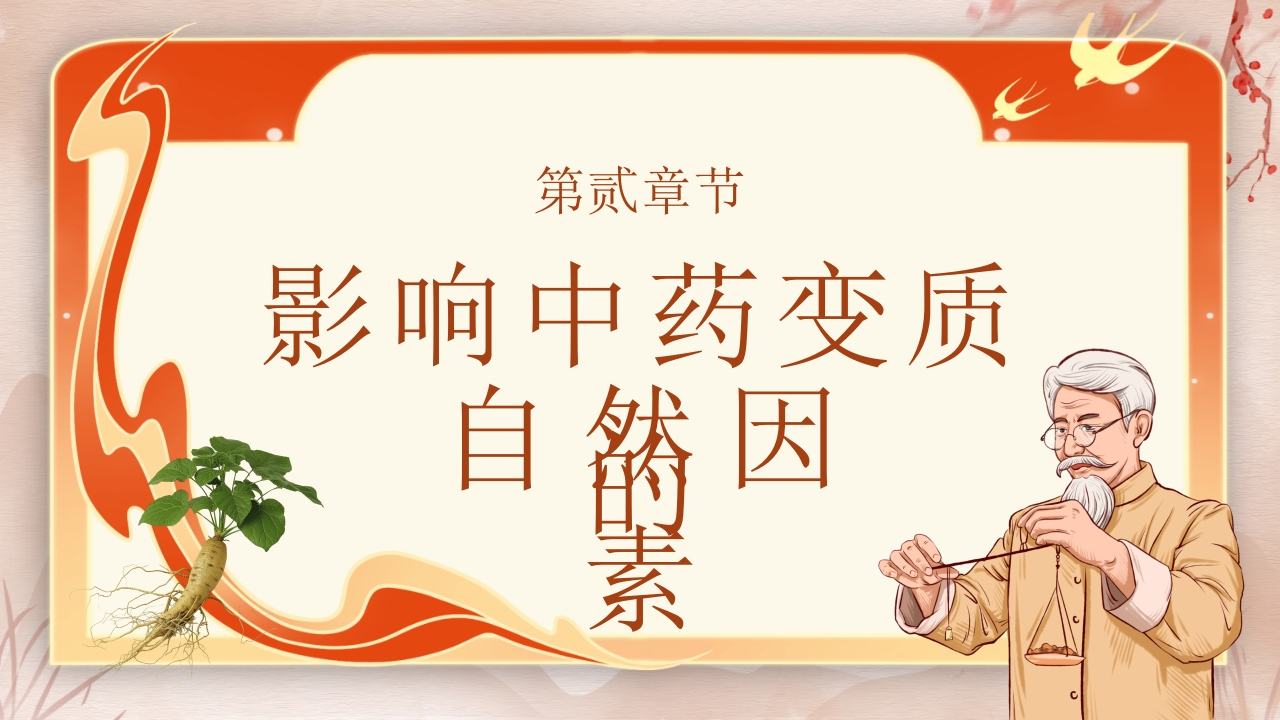 中药饮片的储存与养护培训PPT课件9