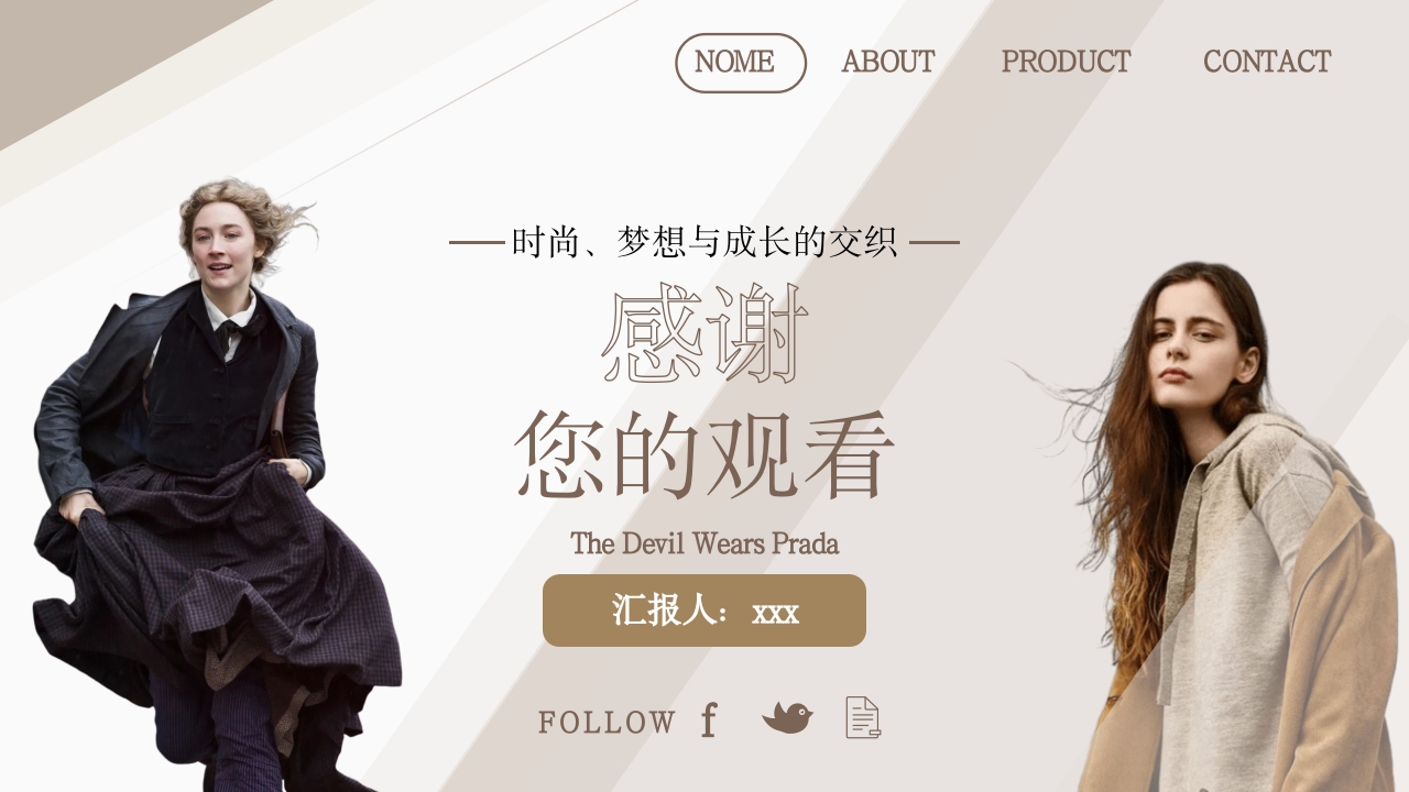 穿普拉达的女王电影分享PPT课件29