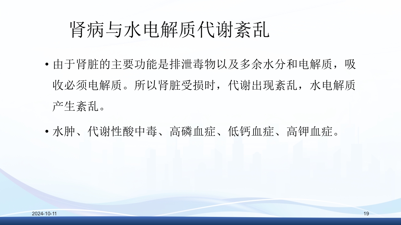 慢性肾病与复方α-酮酸片(科罗迪)PPT课件19