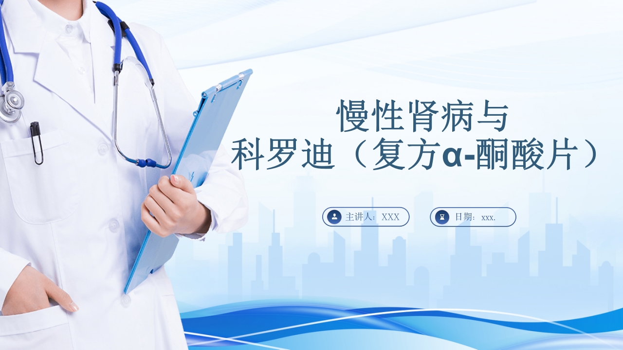 慢性肾病与复方α-酮酸片(科罗迪)PPT课件1