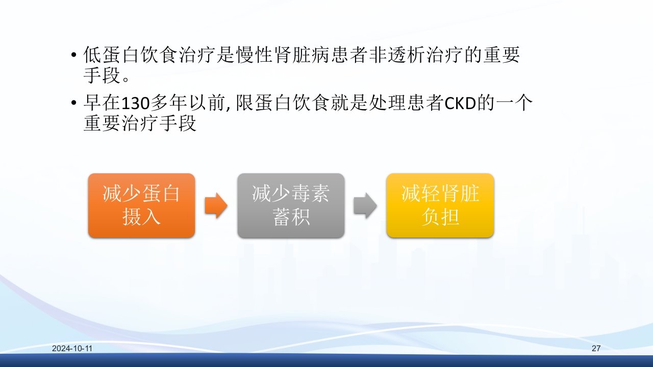 慢性肾病与复方α-酮酸片(科罗迪)PPT课件27