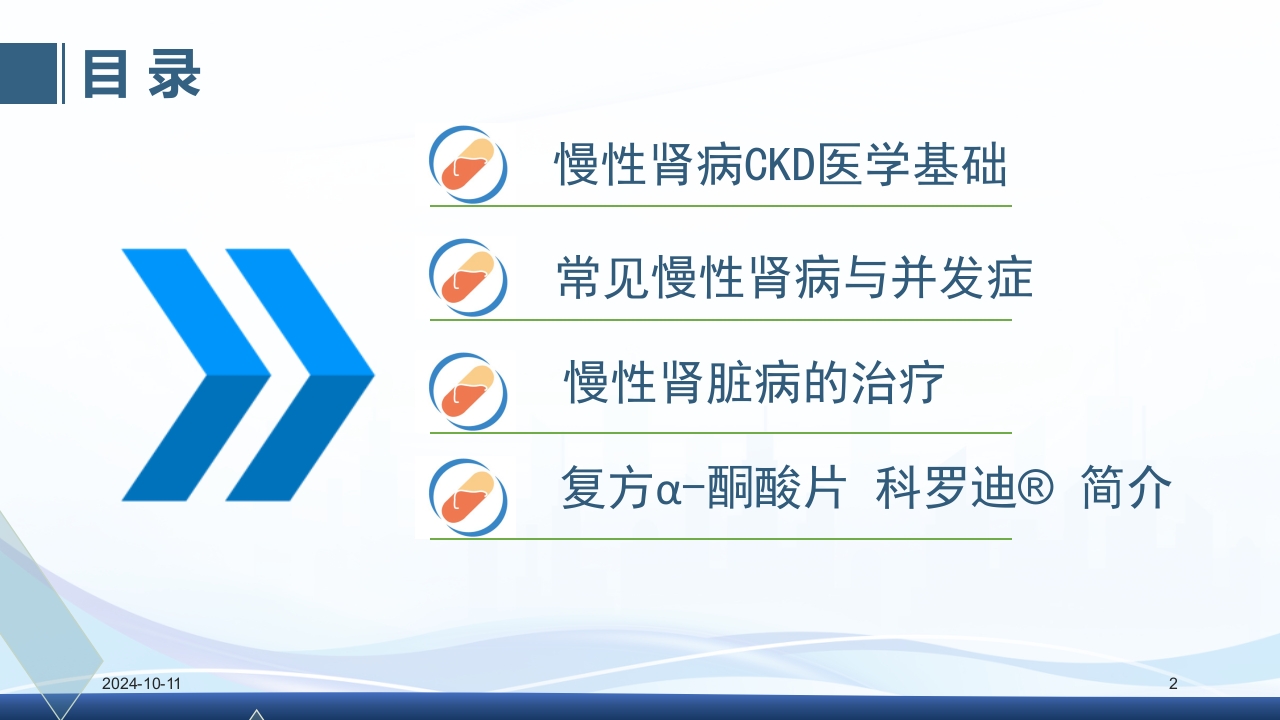 慢性肾病与复方α-酮酸片(科罗迪)PPT课件2