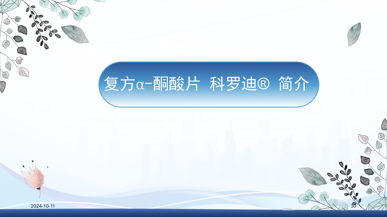 慢性肾病与复方α-酮酸片(科罗迪)PPT课件30