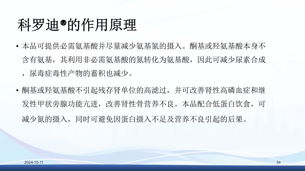 慢性肾病与复方α-酮酸片(科罗迪)PPT课件34