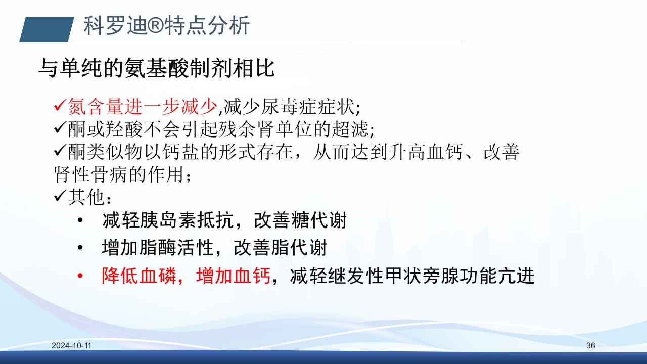 慢性肾病与复方α-酮酸片(科罗迪)PPT课件36