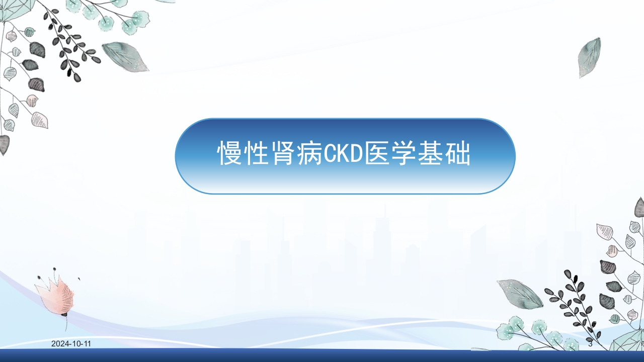 慢性肾病与复方α-酮酸片(科罗迪)PPT课件3