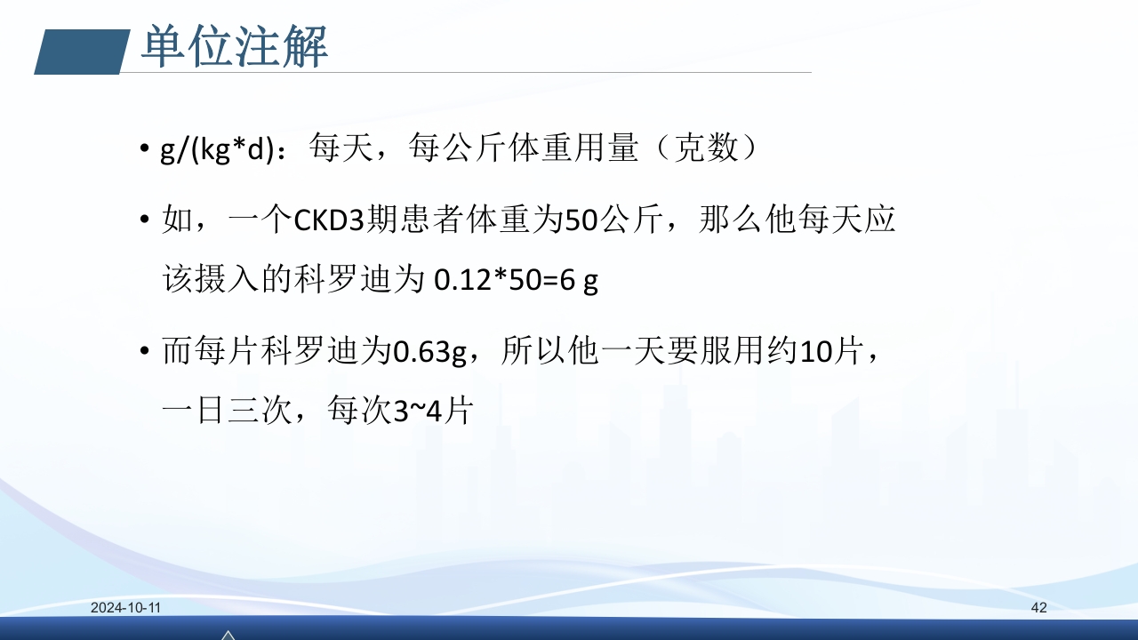 慢性肾病与复方α-酮酸片(科罗迪)PPT课件42