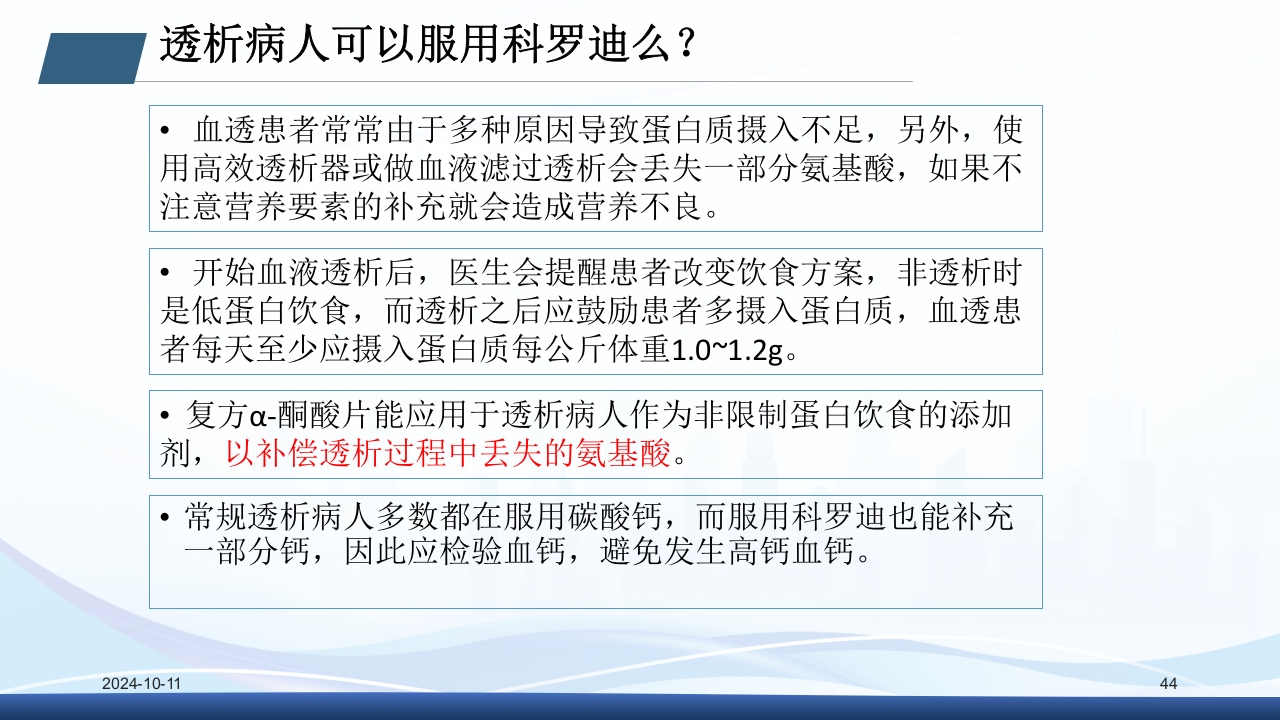 慢性肾病与复方α-酮酸片(科罗迪)PPT课件44