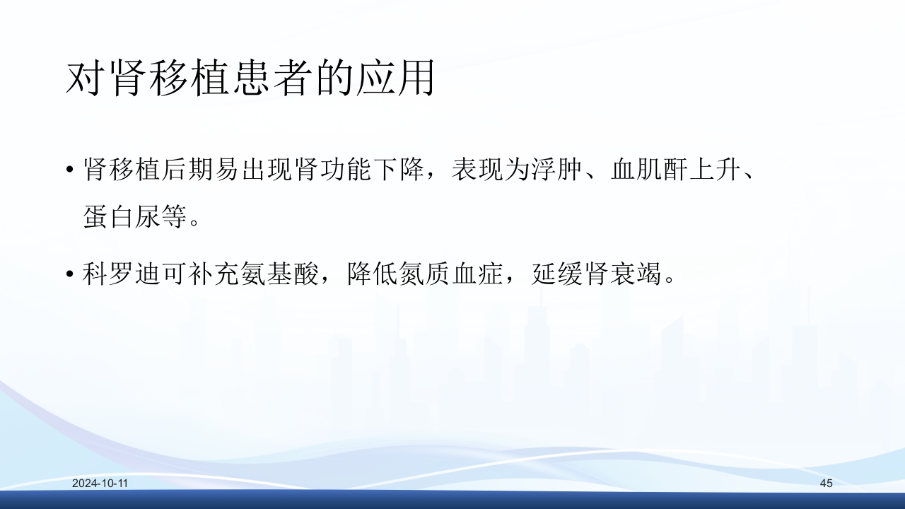 慢性肾病与复方α-酮酸片(科罗迪)PPT课件45