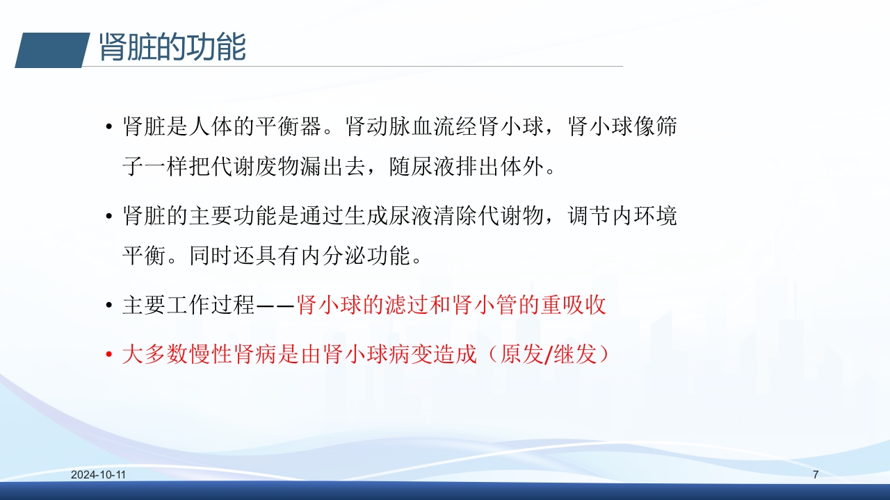 慢性肾病与复方α-酮酸片(科罗迪)PPT课件7