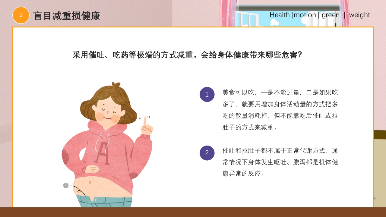 爱国卫生月健康体重主题PPT课件10