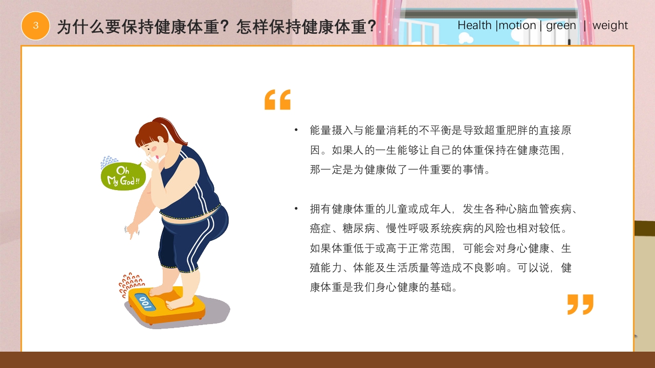 爱国卫生月健康体重主题PPT课件12