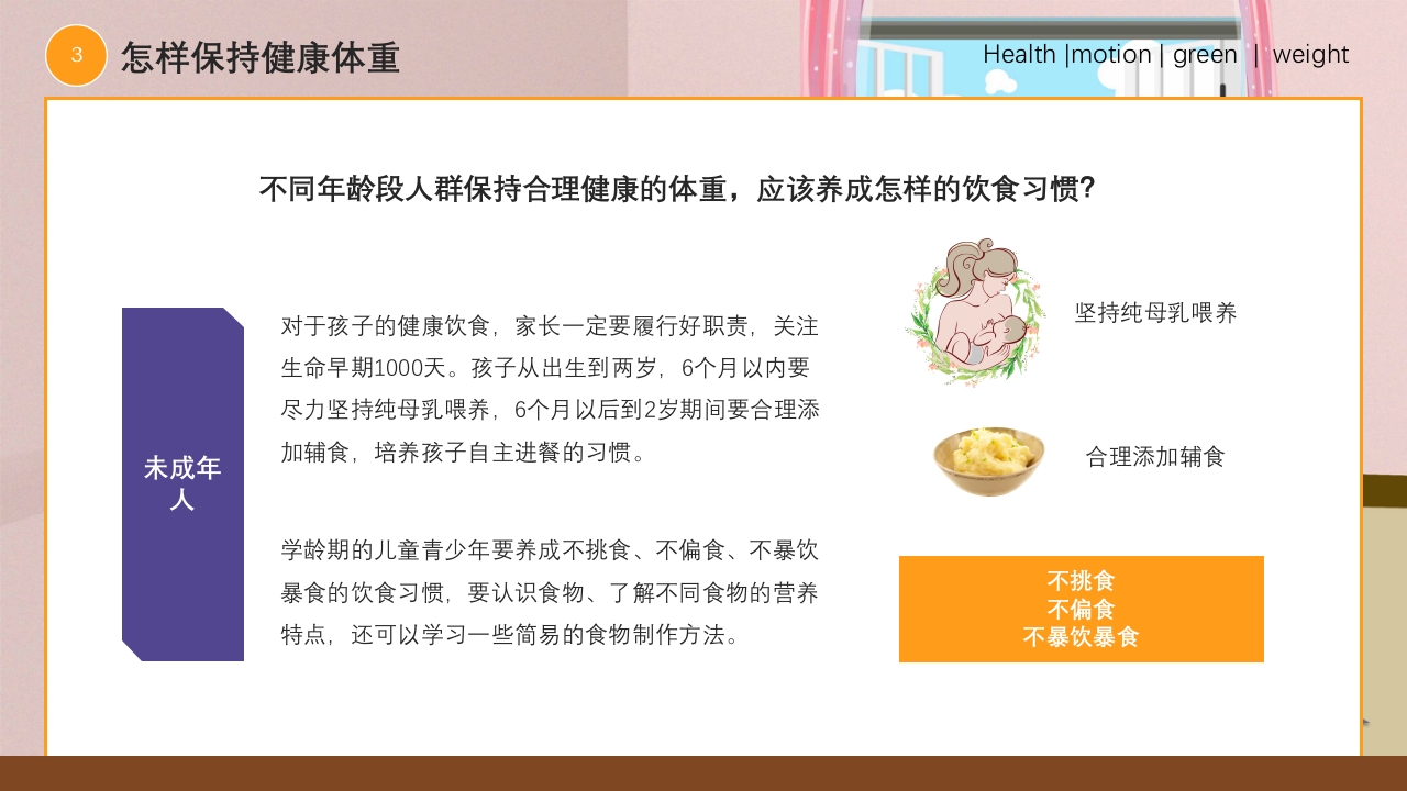 爱国卫生月健康体重主题PPT课件15