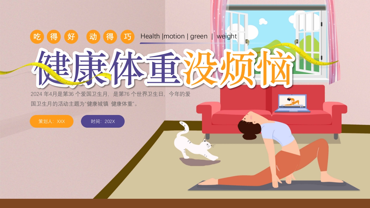 爱国卫生月健康体重主题PPT课件1