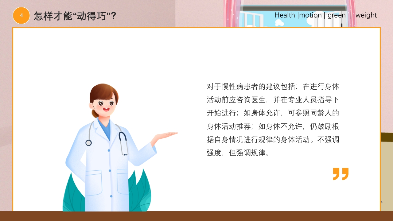 爱国卫生月健康体重主题PPT课件21