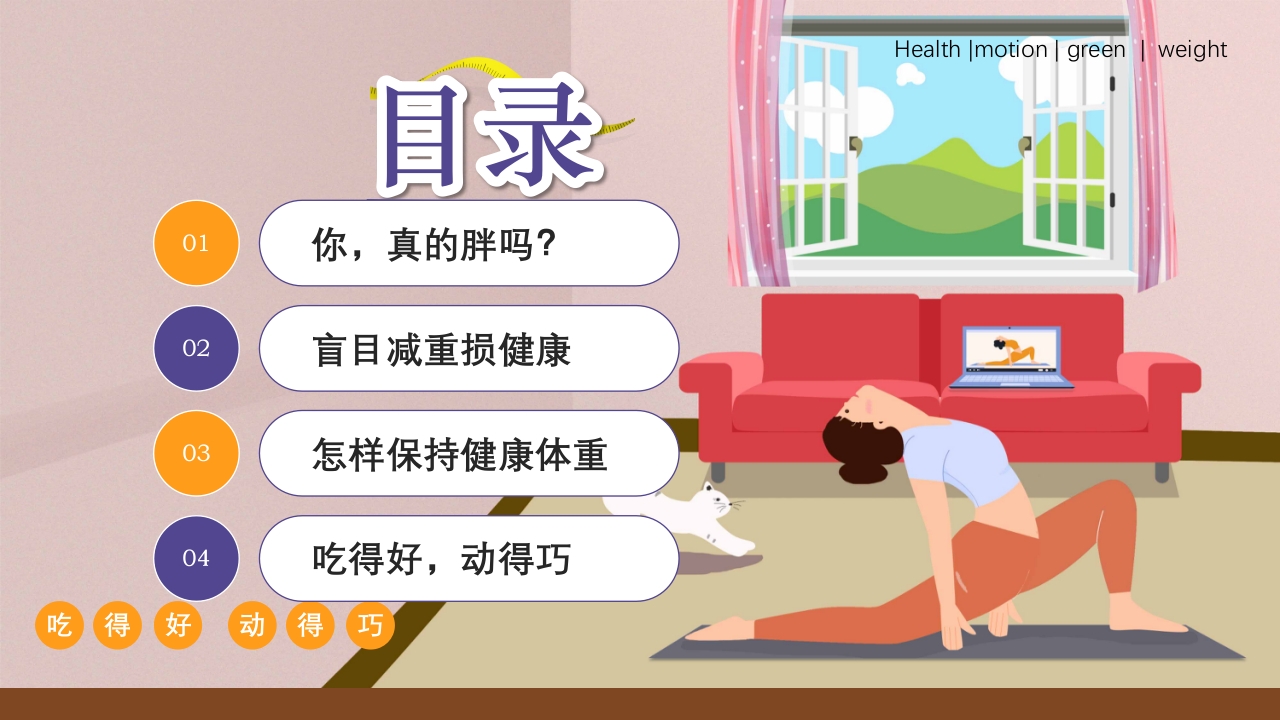 爱国卫生月健康体重主题PPT课件2
