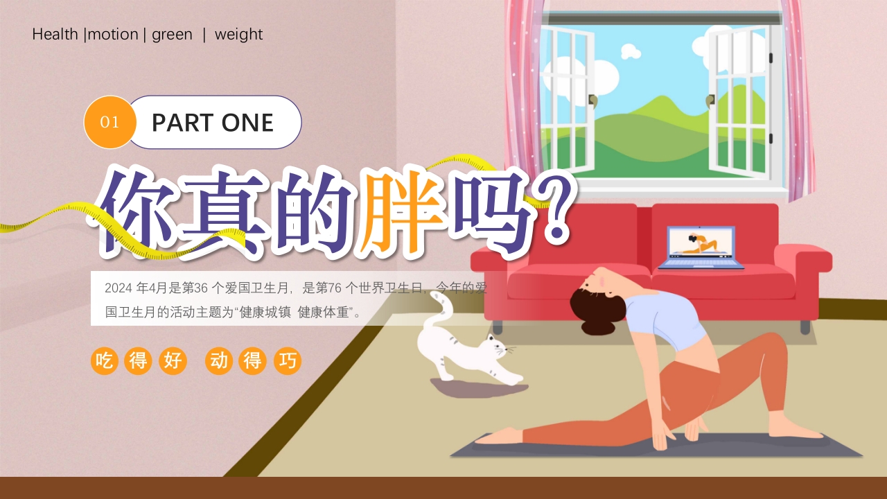 爱国卫生月健康体重主题PPT课件3