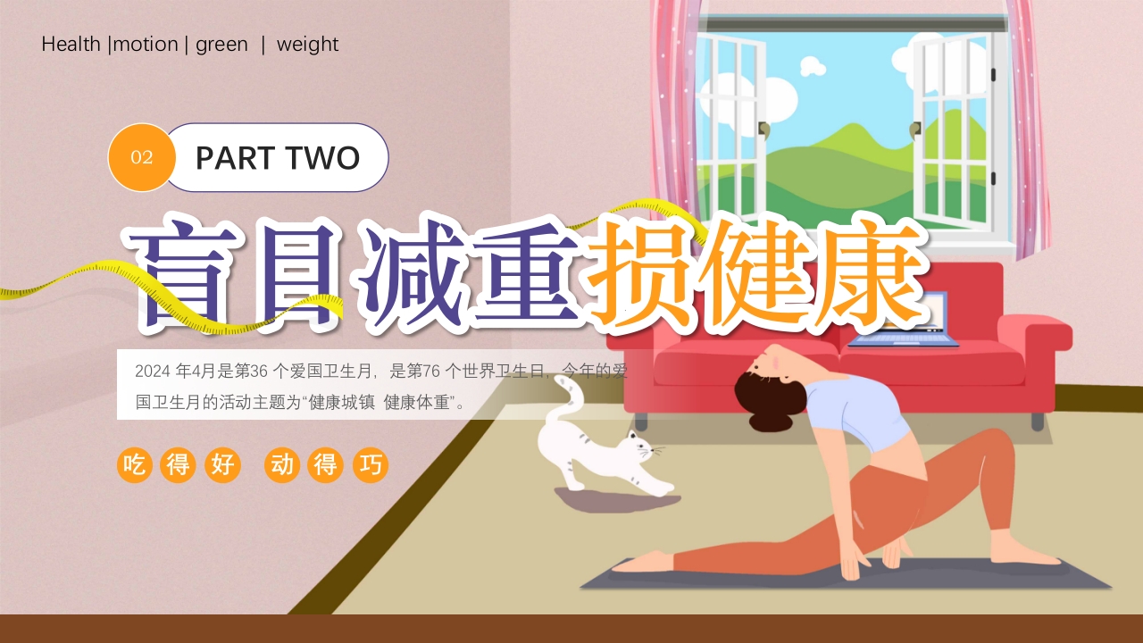 爱国卫生月健康体重主题PPT课件7