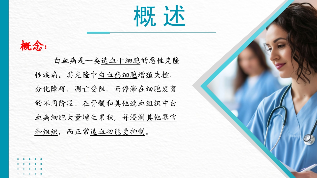 白血病病人的护理PPT课件3