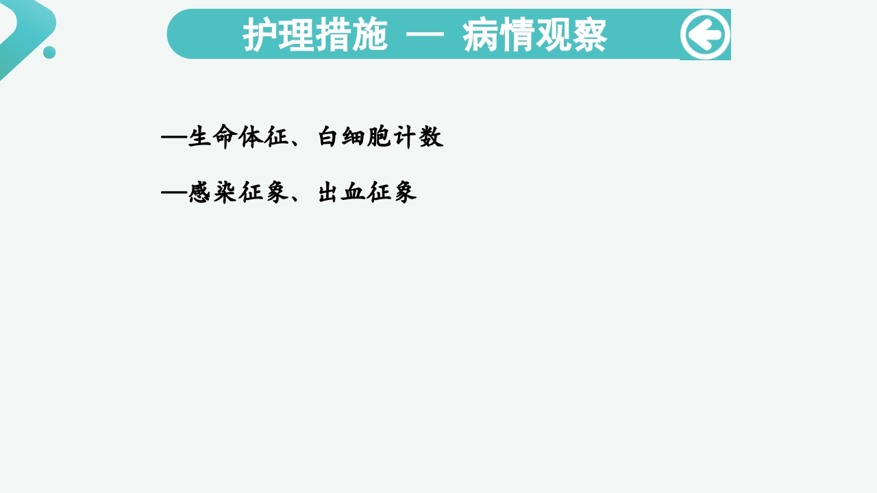 白血病病人的护理PPT课件44