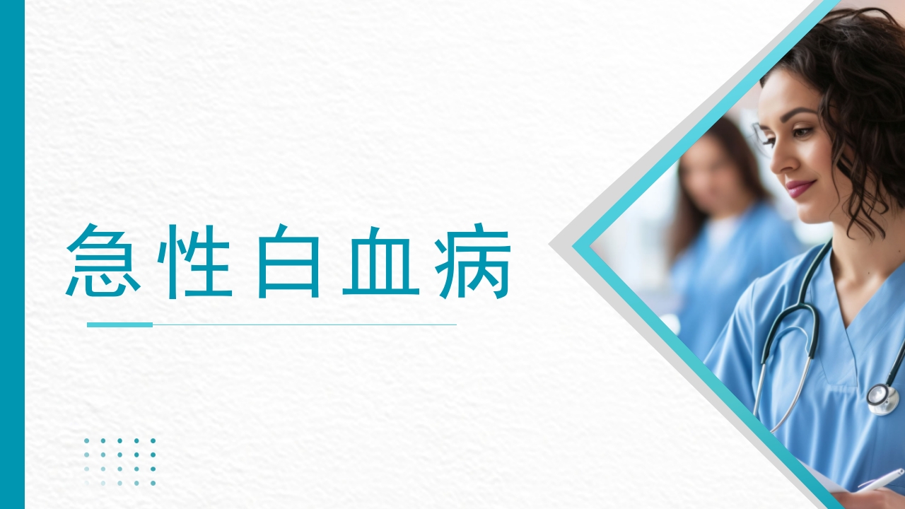 白血病病人的护理PPT课件8