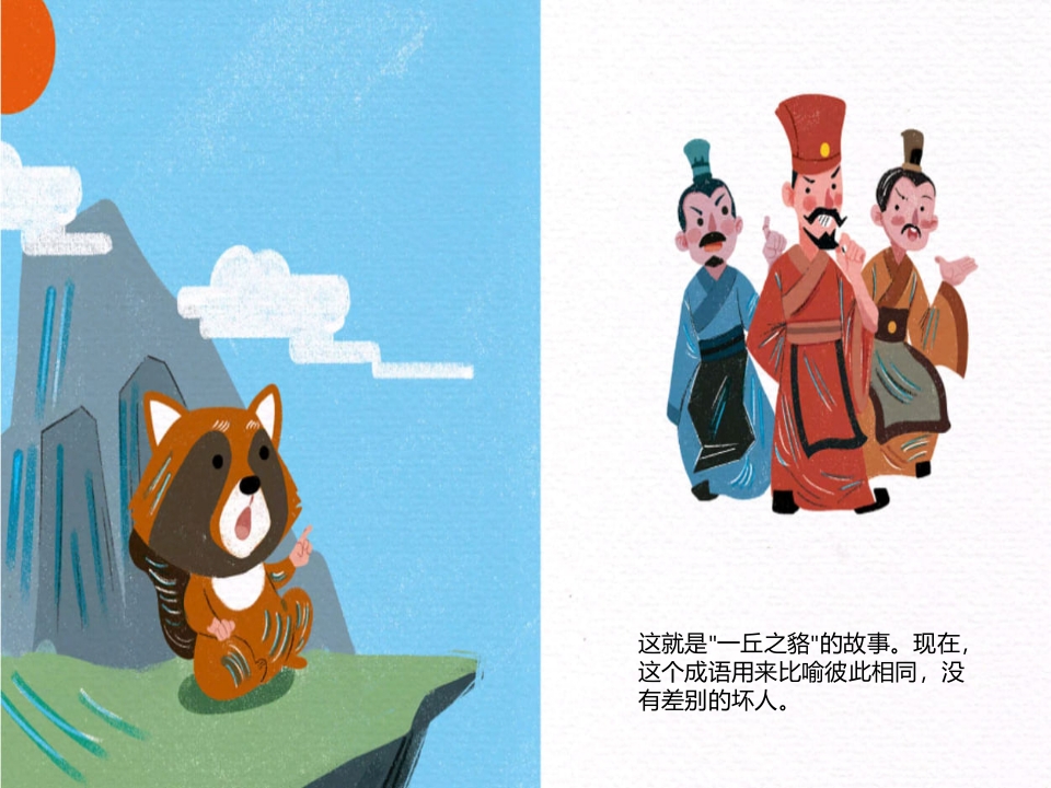 《一丘之貉》儿童绘本成语故事PPT课件14