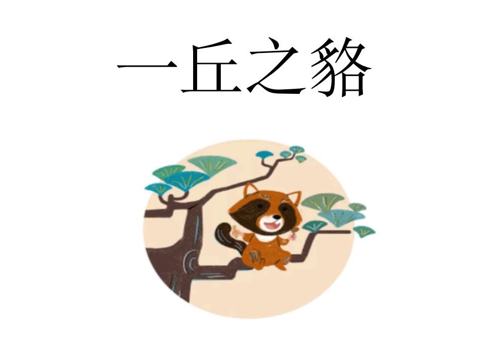 《一丘之貉》儿童绘本成语故事PPT课件15