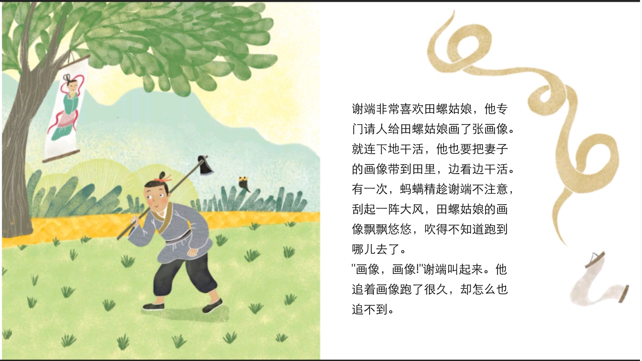 《田螺姑娘》中国民间神话故事PPT课件10