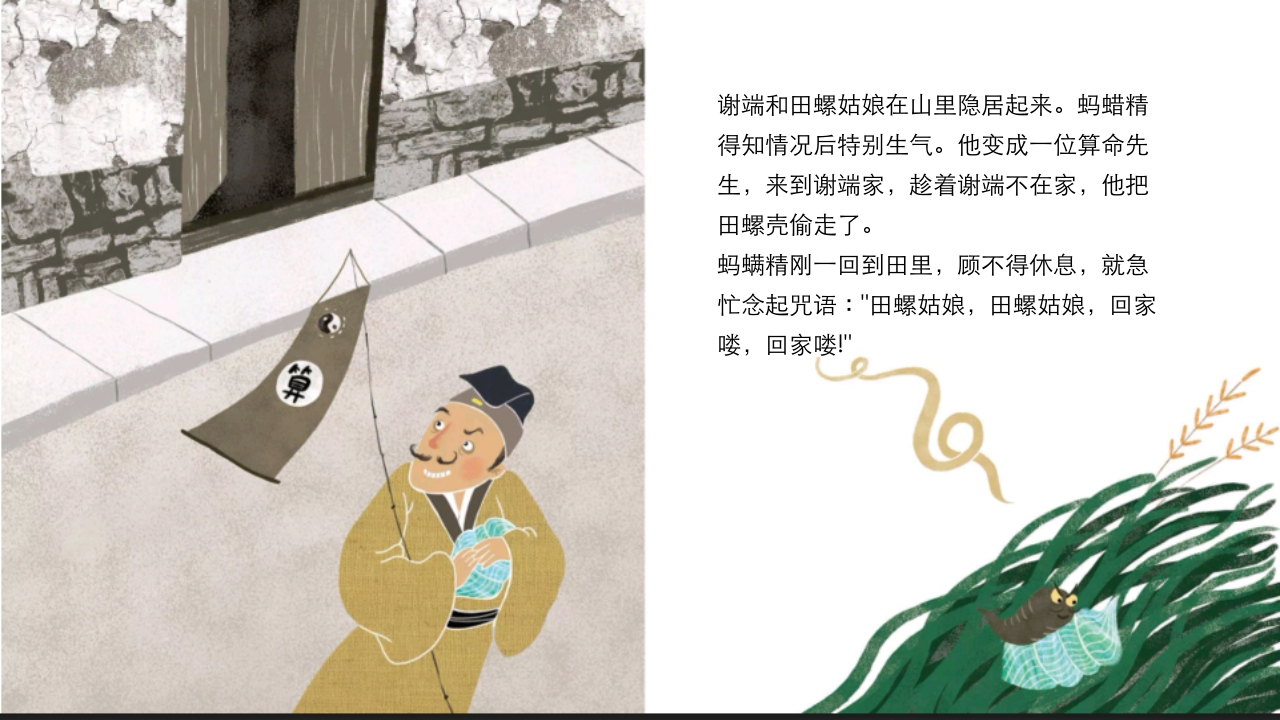 《田螺姑娘》中国民间神话故事PPT课件14