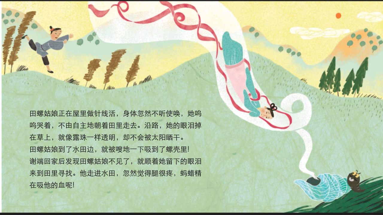 《田螺姑娘》中国民间神话故事PPT课件15