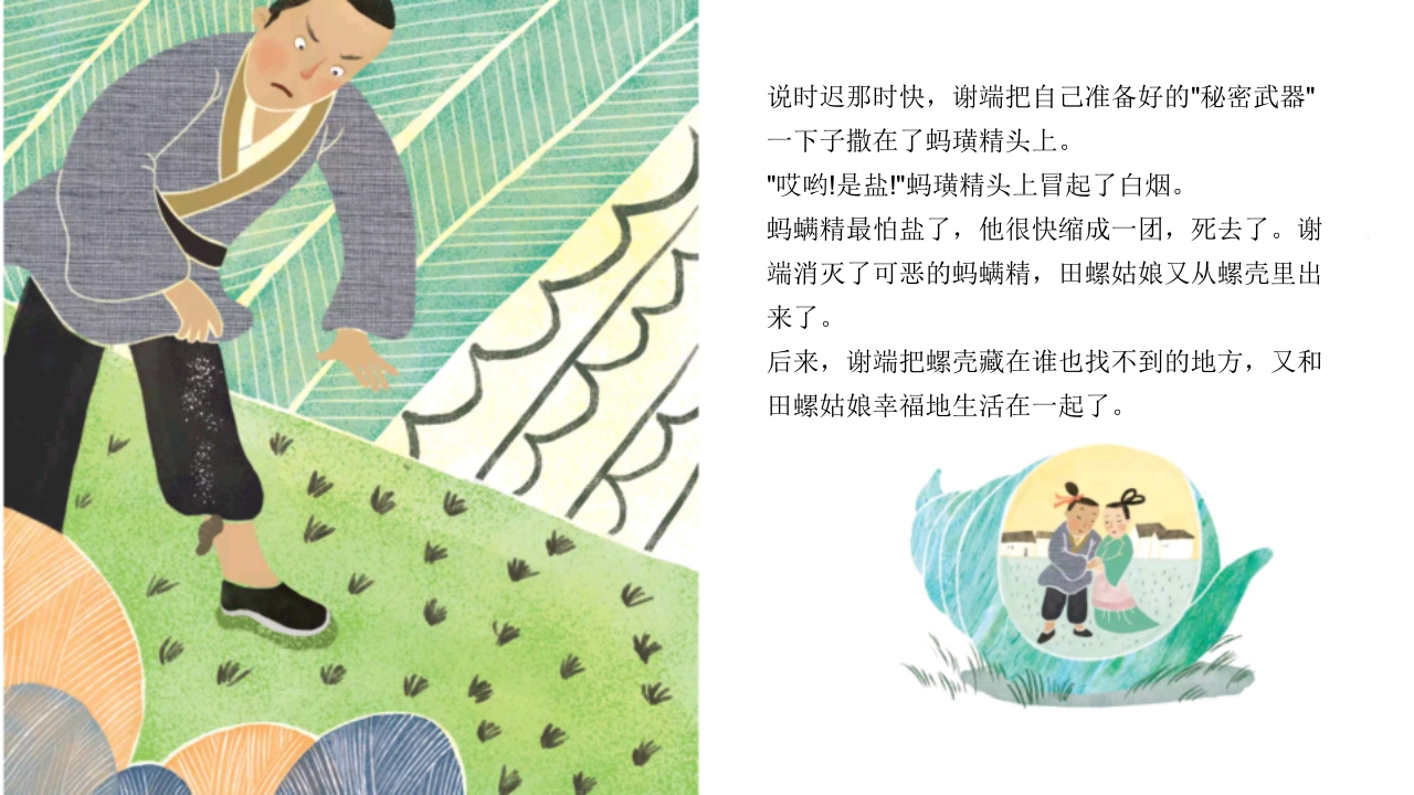 《田螺姑娘》中国民间神话故事PPT课件16