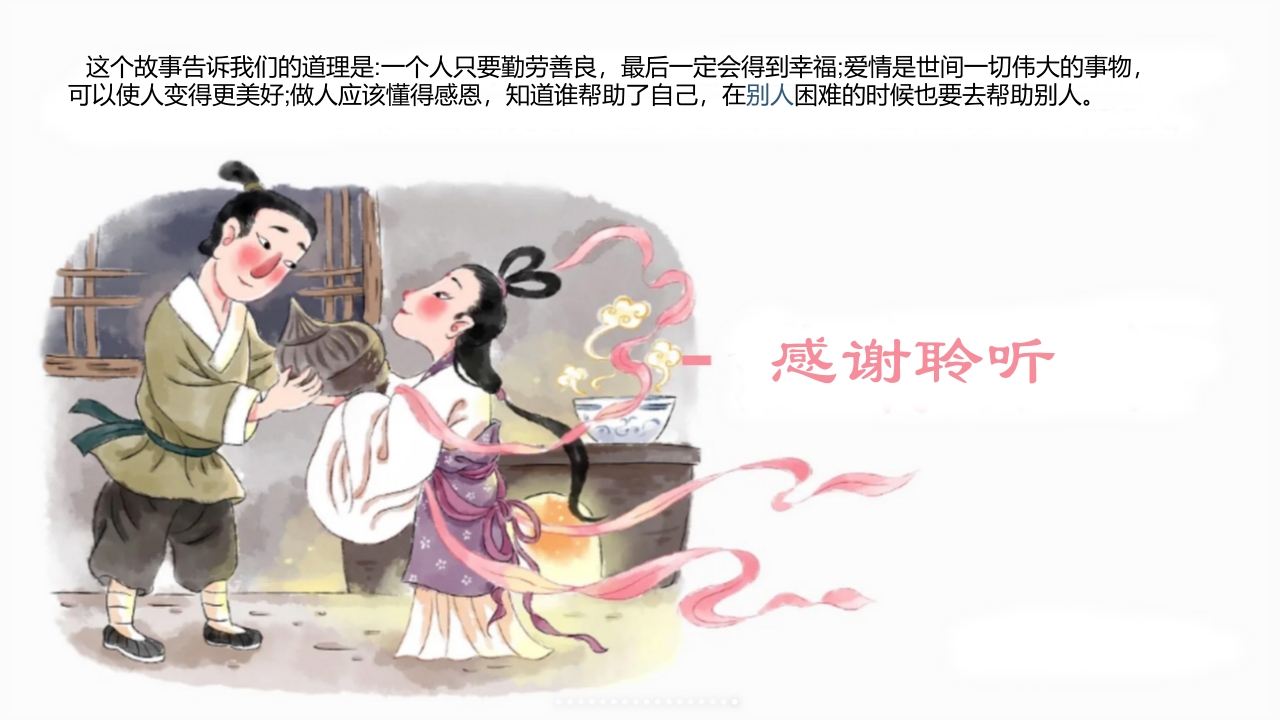 《田螺姑娘》中国民间神话故事PPT课件17