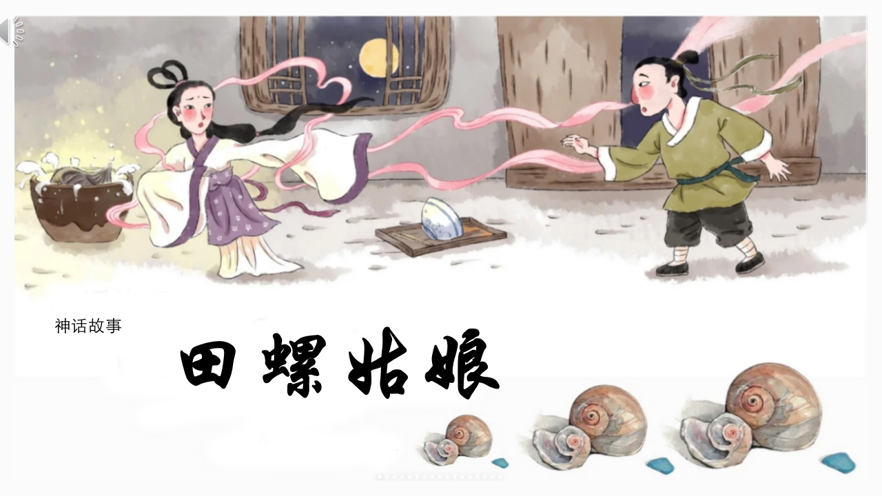 《田螺姑娘》中国民间神话故事PPT课件1
